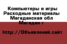 Компьютеры и игры Расходные материалы. Магаданская обл.,Магадан г.